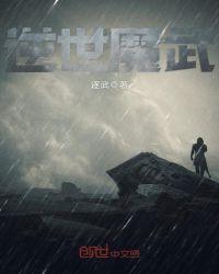 逆世武修