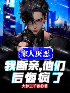 家人要跟我断绝关系
