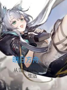 明日方舟白雪原立绘