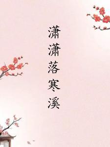 萧萧落木番外
