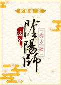 综阴阳师主受完结