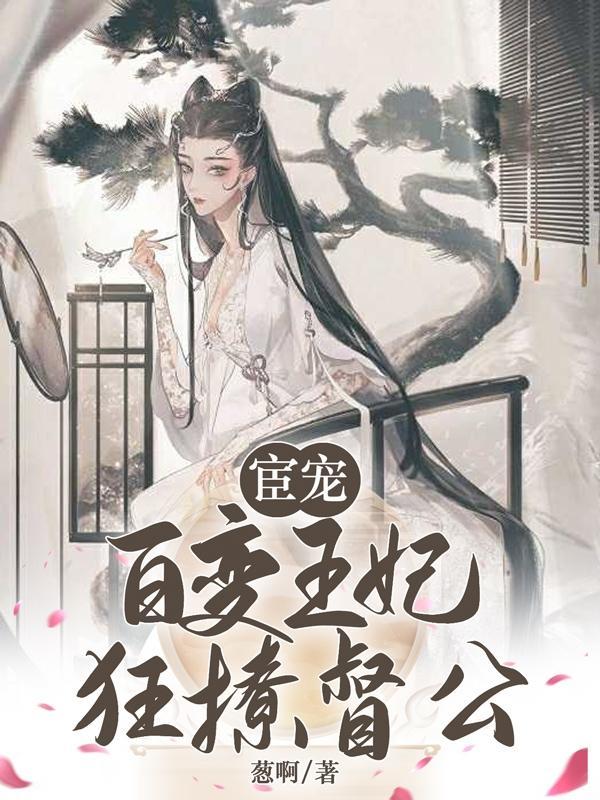 宦宠百变王妃狂撩督公txt