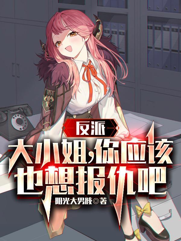 反派大小姐的男主人
