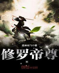修罗帝尊 石皓
