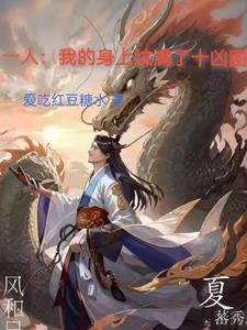 一人我的身上纹满了十凶图 第550