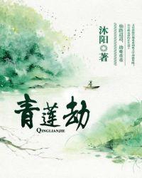 青莲之劫游戏