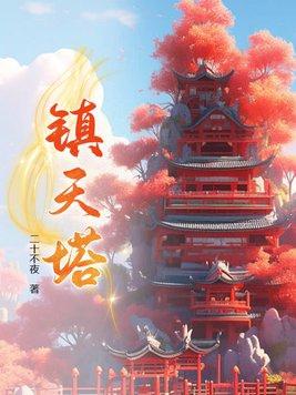 混沌镇天塔怎么玩