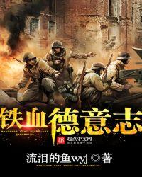 铁血德意志TXT电子书