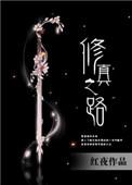 修真之路写作时间