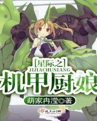 星际之机甲女王