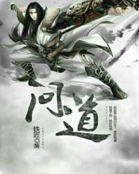 问道是什么意思