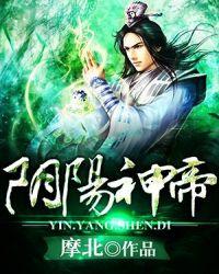 阴阳神帝韩枫