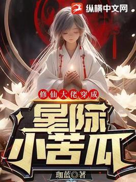 修仙大佬是星际女配