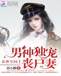末世重生男神独宠丧尸妻