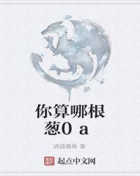 你算哪根葱的图片带字