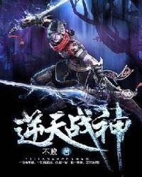 逆天战神在线观看免费全集