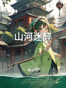 山河 mv