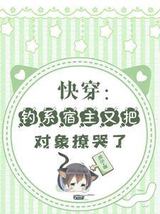 快穿宿主今天又没反攻成功 免费阅读