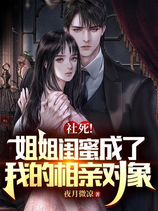 完了我姐的闺蜜好像相中我