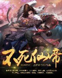不死仙帝笔趣阁无弹窗