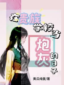 书穿校园女炮灰宠文
