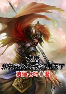 大唐安史之乱