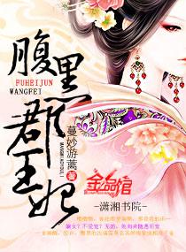 腹黑郡王妃免费