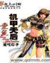重生机甲女王
