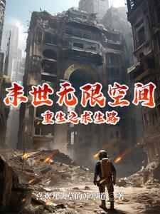 末世无限生存