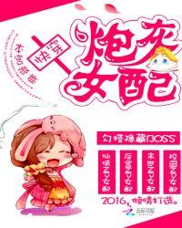 快穿炮灰女配是心机美人