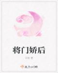 将门娇无弹窗