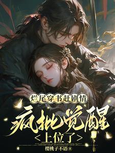 快穿上位手册