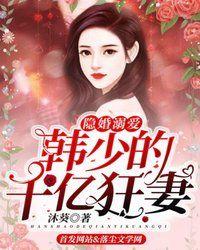 韩少的千亿狂妻温悦