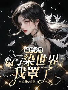 拿无限当单机女主