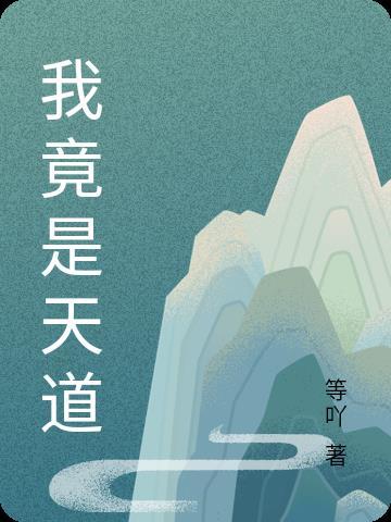 我是天道唯一继承人免费