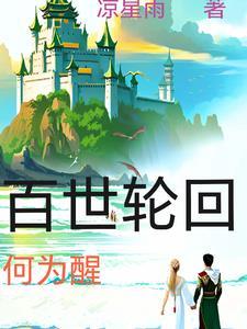 百世轮回下一句是什么