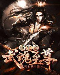 重生之武魂至尊动画在线观看
