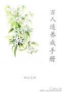 万人迷的养成路