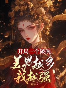 美男越多我越强 阿阜