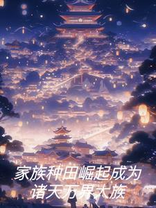 发展家族的种田流