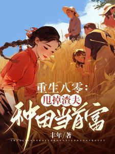 重生后我成了渣夫的白月光