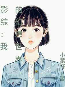 爱情公寓心凌