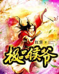 极品侯爷陆羽女主角