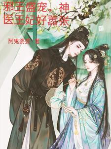 邪王盛宠神医妖娆妃