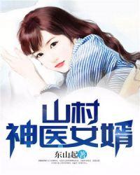 山村神医女婿 第53章