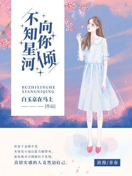 不知星河向你倾全本免费