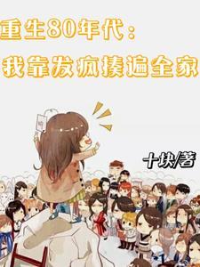 重生八十年代发家致富袖袖