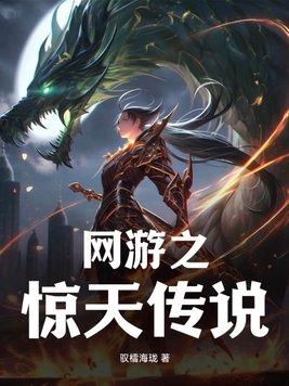 网游之传奇在线
