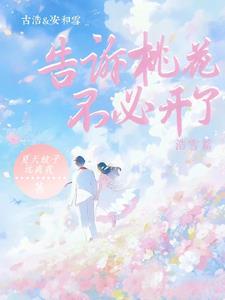 浩雪篇在线阅读