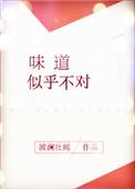 味道不对图片